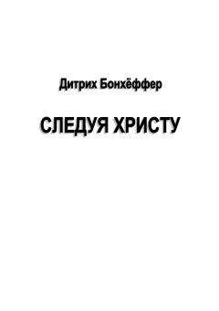 Дитрих Бонхеффер - Следуя Христу - <a href=