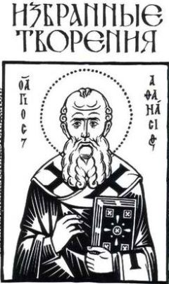 Афанасий Великий - Творения - <a href=