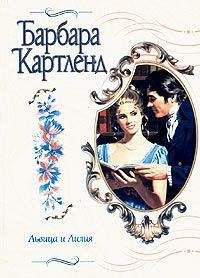 Барбара Картленд - Львица и лилия - <a href=