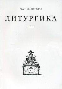 Мария Красовицкая - Литургика - <a href=