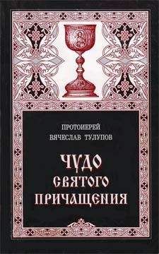 Вячеслав Тулупов - Чудо Святого Причащения - <a href=