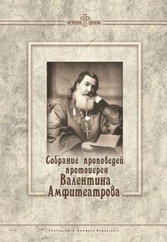 Евгения Викторова - Собрание проповедей протоиерея Валентина Амфитеатрова - <a href=