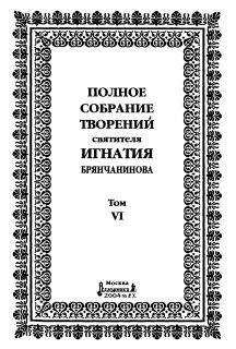 Святитель Игнатий Брянчанинов - Том 6. Отечник - <a href=