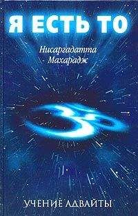 Нисаргадатта Махарадж - Я есть То - <a href=