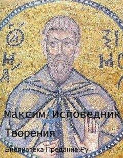 Максим Исповедник - Творения - <a href=
