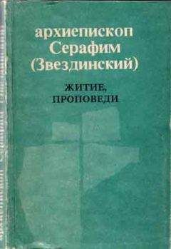 Серафим Звездинский - Житие, проповеди - <a href=