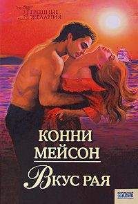 Конни Мейсон - Вкус рая - <a href=