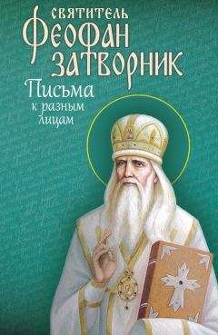 Феофан Затворник - Письма к разным лицам - <a href=