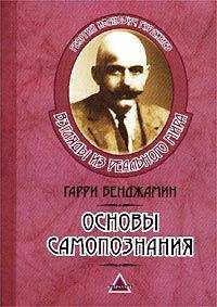Гарри Бенджамин - Основы самопознания - <a href=