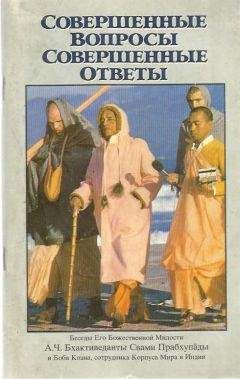 А.Ч. Прабхупада - Совершенные вопросы, совершенные ответы - <a href=