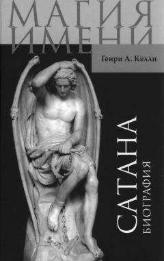 Генри Келли - Сатана. Биография. - <a href=