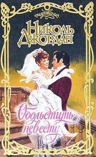 Николь Джордан - Обольстить невесту - <a href=
