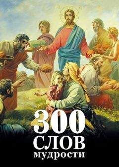 Георгий Максимов - 300 слов мудрости - <a href=