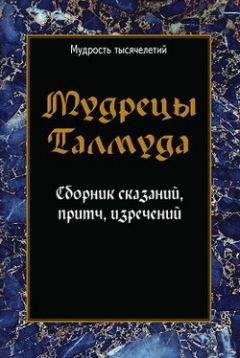 Сборник - Мудрецы Талмуда. Сборник сказаний, притч, изречений - <a href=