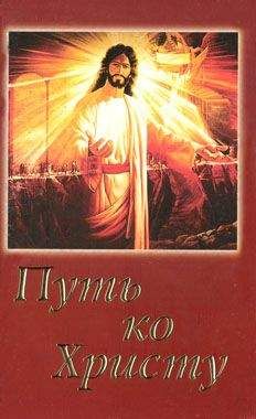 Елена Уайт - Путь ко Христу - <a href=