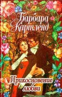 Барбара Картленд - Прикосновение любви - <a href=