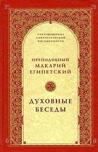 Макарий Египетский - Сочинения - <a href=