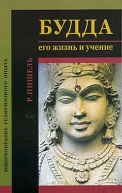 Рихард Пишель - Будда: его жизнь и учение - <a href=