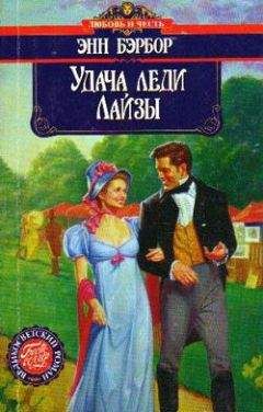 Энн Бэрбор - Удача леди Лайзы - <a href=