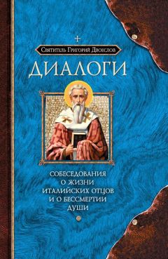 Григорий Двоеслов - Диалоги. Собеседования о жизни Италийских отцов и о бессмертии души - <a href=
