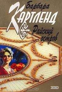 Барбара Картленд - Райский остров - <a href=