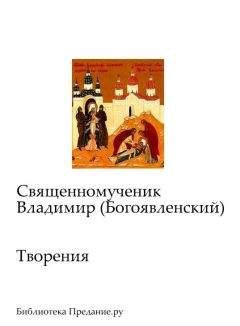 Владимир Богоявленский - Творения - <a href=