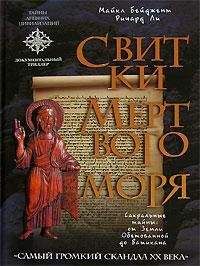 Майкл Бейджент - Свитки Мертвого моря - <a href=