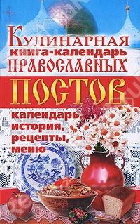 Линиза Жалпанова - Кулинарная книга-календарь православных постов. Календарь, история, рецепты, меню - <a href=