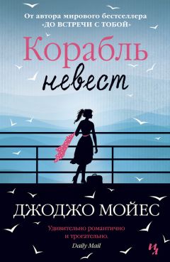 Джоджо Мойес - Корабль невест - <a href=