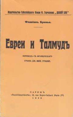 Флавиан Бренье - Евреи и Талмуд - <a href=