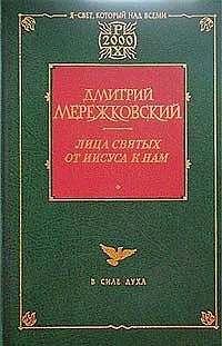 Дмитрий Мережковский - Франциск Ассизский - <a href=