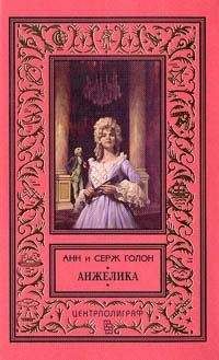 Анн Голон - Анжелика - <a href=