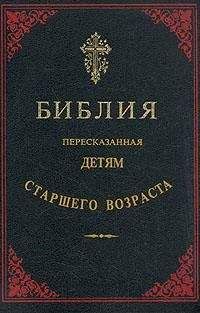 Библия - Библия, пересказанная детям старшего возраста. Ветхий завет. Часть первая (Иллюстрации — Юлиус Шнорр фон Карольсфельд)