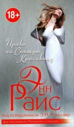 Энн Райс - Право на Спящую Красавицу - <a href=