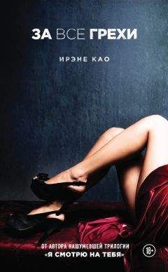 Ирэне Као - За все грехи - <a href=