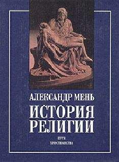 Александр Мень - Вестники Царства Божия - <a href=