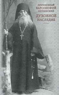 Варсонофий Оптинский - Духовное наследие - <a href=