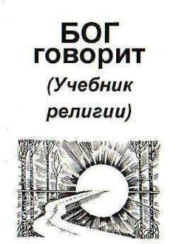 Владимир Антонов - Бог говорит (Учебник религии) - <a href=