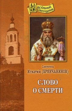 Святитель Игнатий Брянчанинов - Слово о смерти - <a href=