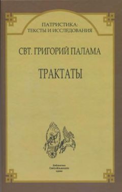 Григорий Палама - Трактаты - <a href=