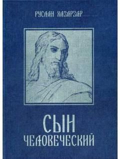 Руслан Хазарзар - Сын Человеческий - <a href=