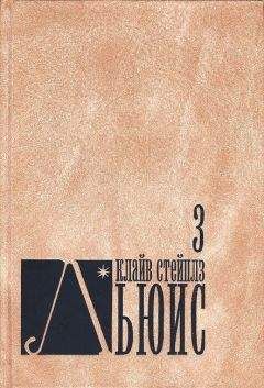 Клайв Стейплз Льюис - Человек отменяется - <a href=