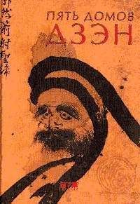 Томас Клири - Пять домов Дзэн - <a href=