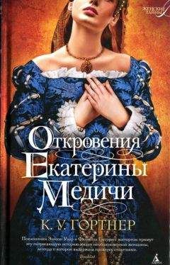 К. У. Гортнер - Откровения Екатерины Медичи - <a href=