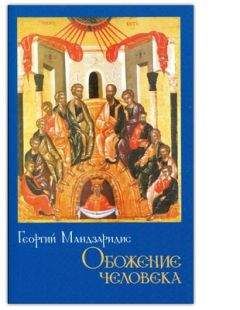 Георгий Мандзаридис - Обожение человека - <a href=