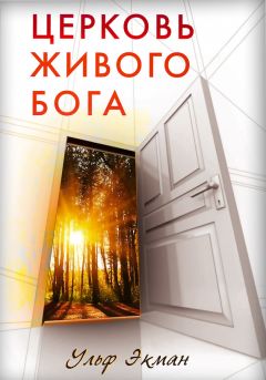 Ульф Экман - Церковь живого Бога - <a href=