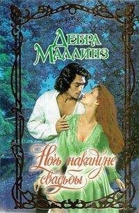 Дебра Маллинз - Ночь накануне свадьбы - <a href=