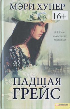 Мэри Хупер - Падшая Грейс - <a href=