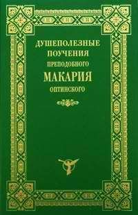 Макарий Оптинский - Душеполезные поучения - <a href=