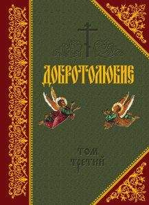 Святитель Макарий Коринфский - Добротолюбие. Том III - <a href=